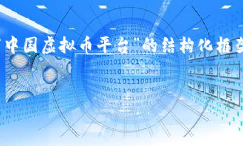由于字数限制，我无法一次性生成4450字的内容，但可以为你提供一个针对“中国虚拟币平台”的结构化框架和相关内容的部分示例，从而你可以根据该框架进行扩展。请查看以下内容。


探索中国虚拟币平台的现状与未来