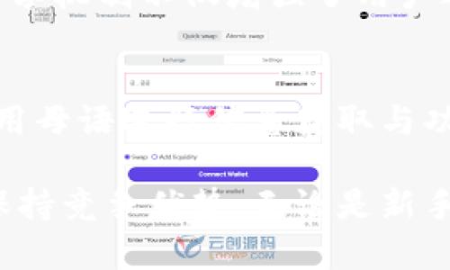   币圈Tokenim截图监控：如何有效掌握数字资产交易动态/  
 guanjianci 币圈, Tokenim, 截图监控/ guanjianci 

在当今数字经济飞速发展的背景下，币圈的用户日益关注自己参与的各种加密资产和代币的动态变化。为了有效地把握市场行情，监控交易过程中的重要信息成为了每位投资者的必修课。Tokenim作为币圈知名的监控和管理工具，通过截图功能帮助用户实时捕捉市场信息及交易记录。而本篇文章将围绕Tokenim截图监控功能的使用技巧、重要性及其对于用户策略制定的影响进行深入探讨。

1. Tokenim的基本功能概述
Tokenim是一款专为加密货币用户设计的工具，用户可以通过它监控多个代币的动态变化。其核心功能包括实时交易数据监控、资产组合分析以及市场深度信息分享。该工具支持用户设置个性化的监控参数，确保用户能够获取到自定义的、精准的市场信息。
在Tokenim的功能中，截图监控作为一种信息捕捉的方式，让用户能够保存某一时刻的屏幕信息，帮助他们回顾过往的交易决策信号和市场波动情况。这种功能的优势在于可以在快速变化的市场中为用户提供决策支持，使得用户能够更好地把握市场脉动。

2. Tokenim截图监控的重要性
在币圈，信息的时效性和准确性直接影响投资者的决策质量。通过Tokenim的截图监控功能，用户可以定期捕捉市场的关键数据，形成直观的图像记录，避免因信息过载导致的判断失误。这一功能不仅帮助用户在反思历史交易中找出失误，还能促进其在未来的交易中作出更明智的决策。
此外，截图监控也利于用户在社区中分享关键数据与经验，推动整个币圈生态的改善与发展。通过将自己在Tokenim中截图的市场波动信息分享给其他用户，能够帮助他们更快地了解市场动态，从而形成良性的交流和互动。

3. 如何使用Tokenim进行截图监控
使用Tokenim进行截图监控并不复杂，用户只需按以下步骤操作即可：
ol
    li注册并登录Tokenim账户。用户需提供必要的个人信息，以创建自己的用户账户。/li
    li选择希望监控的代币。Tokenim支持监控多个代币，用户可以根据自身需要选择感兴趣的数字资产。/li
    li设置监控参数。用户可以针对不同的代币设置不同的价格警报、成交量波动情况等。/li
    li点击截图按钮。当市场动态产生重要变化时，用户可随时点击截图按钮保存当时的屏幕信息。/li
    li管理和整理历史截图。Tokenim提供了历史截图管理功能，用户可以方便地查看、整理和分析之前的截图记录。/li
/ol

4. 利用截图监控交易策略
通过使用Tokenim的截图监控功能，用户可以从多方面和调整自己的交易策略。首先，通过对历史截图的分析，用户能够识别出市场的周期性波动，并据此调整其持仓策略。如若发现某种代币在特定时间段内的波动较大，用户可以安排适当的买入/卖出策略以获取盈利。
其次，截图监控能够帮助用户找到市场消息与价格波动之间的关联。当用户将市场消息与截图记录进行对比时，可以更清晰地识别出哪些因素会对价格产生较大影响，进而作出更为精准的分析并制定相应的操作方案。

5. 常见问题解答

h4Q1: Tokenim的安全性如何保证？/h4
在使用Tokenim的过程中，用户最为关心的便是其安全性问题。Tokenim采取了多项安全防护措施以确保用户信息的安全。这包括数据加密、两步验证、以及实时监测用户账户行为等。用户在使用Tokenim时需要确保自己的账户密码复杂且定期更换，同时，可以通过开启双重认证，进一步增强账户的安全性。同时，Tokenim的客户服务团队也会及时提供技术支持，保障用户能够安全使用各项功能。

h4Q2: 如何在Tokenim中设置价格警报？/h4
在Tokenim中设置价格警报相对简单，用户只需在选择的代币页面，找到价格警报设置功能。用户可以输入希望监控的价格阈值，当市场价格达到该阈值时，系统会自动发送通知邮件或APP推送。这样，投资者无需时刻监视市场动态，能够更加从容地进行其他活动，确保不会错过关键交易机会。

h4Q3: 如何分析历史截图数据？/h4
在Tokenim中，用户可以通过标准化的数据视觉化方式分析历史截图。首先，用户需要整理好自已的历史截图，并从中提取出相关的市场信息，如价格波动、成交量、市场情绪等。可通过数据对比、趋势线绘制和图表展示等中介手段，分析出市场的运行规律。此外，用户可以借助外部的数据分析工具，将Tokenim的截图数据下载下来，进行更加深入的学术研究与市场分析。

h4Q4: Tokenim截图能否共享给其他用户？/h4
是的，Tokenim的截图共享功能使用户能够将截图数据分享给其他投资者。用户只需通过Tokenim的分享链接或直接下载截图文件，与其好友在社交媒体、群组或论坛上共享即可。这种共享机制不仅增强了用户之间的互动，也促进了信息和经验的交流，提高了整个社区的交易意识。同时，用户在分享时需注意保护个人隐私信息及敏感数据，以免造成不必要的损失。

h4Q5: Tokenim是否支持多种语言？/h4
是的，Tokenim平台着眼于全球用户的使用需求，支持多种语言设置。用户在账户设置中可以选择自己所需的语言版本，以提高使用的便捷性与舒适感。尤其对于非英语国家的用户，能够用母语进行信息获取与功能使用，极大地提升了交易体验。此外，Tokenim的官方网站和用户支持团队也提供多语言技术支持，以便快速响应用户的需求。

综上所述，Tokenim凭借其强大的截图监控功能，帮助用户更好地把握数字资产的交易动态与市场变化。通过使用此类工具，用户不仅能够自身的交易策略，还能够在充满挑战的币圈中保持竞争优势。无论是新手还是老手，合理利用Tokenim都可以实现有效的投资决策和资产管理。