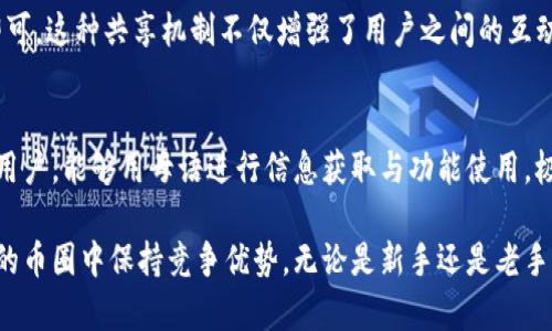   币圈Tokenim截图监控：如何有效掌握数字资产交易动态/  
 guanjianci 币圈, Tokenim, 截图监控/ guanjianci 

在当今数字经济飞速发展的背景下，币圈的用户日益关注自己参与的各种加密资产和代币的动态变化。为了有效地把握市场行情，监控交易过程中的重要信息成为了每位投资者的必修课。Tokenim作为币圈知名的监控和管理工具，通过截图功能帮助用户实时捕捉市场信息及交易记录。而本篇文章将围绕Tokenim截图监控功能的使用技巧、重要性及其对于用户策略制定的影响进行深入探讨。

1. Tokenim的基本功能概述
Tokenim是一款专为加密货币用户设计的工具，用户可以通过它监控多个代币的动态变化。其核心功能包括实时交易数据监控、资产组合分析以及市场深度信息分享。该工具支持用户设置个性化的监控参数，确保用户能够获取到自定义的、精准的市场信息。
在Tokenim的功能中，截图监控作为一种信息捕捉的方式，让用户能够保存某一时刻的屏幕信息，帮助他们回顾过往的交易决策信号和市场波动情况。这种功能的优势在于可以在快速变化的市场中为用户提供决策支持，使得用户能够更好地把握市场脉动。

2. Tokenim截图监控的重要性
在币圈，信息的时效性和准确性直接影响投资者的决策质量。通过Tokenim的截图监控功能，用户可以定期捕捉市场的关键数据，形成直观的图像记录，避免因信息过载导致的判断失误。这一功能不仅帮助用户在反思历史交易中找出失误，还能促进其在未来的交易中作出更明智的决策。
此外，截图监控也利于用户在社区中分享关键数据与经验，推动整个币圈生态的改善与发展。通过将自己在Tokenim中截图的市场波动信息分享给其他用户，能够帮助他们更快地了解市场动态，从而形成良性的交流和互动。

3. 如何使用Tokenim进行截图监控
使用Tokenim进行截图监控并不复杂，用户只需按以下步骤操作即可：
ol
    li注册并登录Tokenim账户。用户需提供必要的个人信息，以创建自己的用户账户。/li
    li选择希望监控的代币。Tokenim支持监控多个代币，用户可以根据自身需要选择感兴趣的数字资产。/li
    li设置监控参数。用户可以针对不同的代币设置不同的价格警报、成交量波动情况等。/li
    li点击截图按钮。当市场动态产生重要变化时，用户可随时点击截图按钮保存当时的屏幕信息。/li
    li管理和整理历史截图。Tokenim提供了历史截图管理功能，用户可以方便地查看、整理和分析之前的截图记录。/li
/ol

4. 利用截图监控交易策略
通过使用Tokenim的截图监控功能，用户可以从多方面和调整自己的交易策略。首先，通过对历史截图的分析，用户能够识别出市场的周期性波动，并据此调整其持仓策略。如若发现某种代币在特定时间段内的波动较大，用户可以安排适当的买入/卖出策略以获取盈利。
其次，截图监控能够帮助用户找到市场消息与价格波动之间的关联。当用户将市场消息与截图记录进行对比时，可以更清晰地识别出哪些因素会对价格产生较大影响，进而作出更为精准的分析并制定相应的操作方案。

5. 常见问题解答

h4Q1: Tokenim的安全性如何保证？/h4
在使用Tokenim的过程中，用户最为关心的便是其安全性问题。Tokenim采取了多项安全防护措施以确保用户信息的安全。这包括数据加密、两步验证、以及实时监测用户账户行为等。用户在使用Tokenim时需要确保自己的账户密码复杂且定期更换，同时，可以通过开启双重认证，进一步增强账户的安全性。同时，Tokenim的客户服务团队也会及时提供技术支持，保障用户能够安全使用各项功能。

h4Q2: 如何在Tokenim中设置价格警报？/h4
在Tokenim中设置价格警报相对简单，用户只需在选择的代币页面，找到价格警报设置功能。用户可以输入希望监控的价格阈值，当市场价格达到该阈值时，系统会自动发送通知邮件或APP推送。这样，投资者无需时刻监视市场动态，能够更加从容地进行其他活动，确保不会错过关键交易机会。

h4Q3: 如何分析历史截图数据？/h4
在Tokenim中，用户可以通过标准化的数据视觉化方式分析历史截图。首先，用户需要整理好自已的历史截图，并从中提取出相关的市场信息，如价格波动、成交量、市场情绪等。可通过数据对比、趋势线绘制和图表展示等中介手段，分析出市场的运行规律。此外，用户可以借助外部的数据分析工具，将Tokenim的截图数据下载下来，进行更加深入的学术研究与市场分析。

h4Q4: Tokenim截图能否共享给其他用户？/h4
是的，Tokenim的截图共享功能使用户能够将截图数据分享给其他投资者。用户只需通过Tokenim的分享链接或直接下载截图文件，与其好友在社交媒体、群组或论坛上共享即可。这种共享机制不仅增强了用户之间的互动，也促进了信息和经验的交流，提高了整个社区的交易意识。同时，用户在分享时需注意保护个人隐私信息及敏感数据，以免造成不必要的损失。

h4Q5: Tokenim是否支持多种语言？/h4
是的，Tokenim平台着眼于全球用户的使用需求，支持多种语言设置。用户在账户设置中可以选择自己所需的语言版本，以提高使用的便捷性与舒适感。尤其对于非英语国家的用户，能够用母语进行信息获取与功能使用，极大地提升了交易体验。此外，Tokenim的官方网站和用户支持团队也提供多语言技术支持，以便快速响应用户的需求。

综上所述，Tokenim凭借其强大的截图监控功能，帮助用户更好地把握数字资产的交易动态与市场变化。通过使用此类工具，用户不仅能够自身的交易策略，还能够在充满挑战的币圈中保持竞争优势。无论是新手还是老手，合理利用Tokenim都可以实现有效的投资决策和资产管理。
