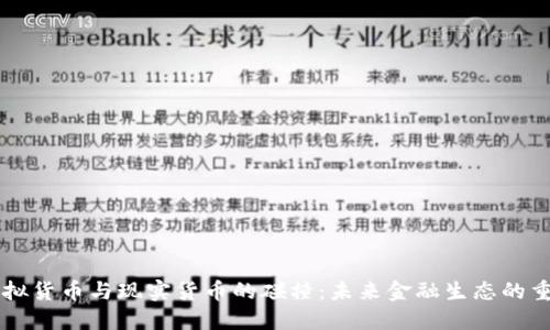 虚拟货币与现实货币的碰撞：未来金融生态的重塑