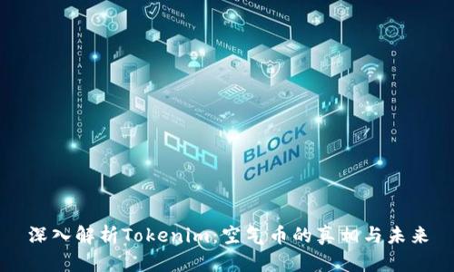 深入解析Tokenim：空气币的真相与未来