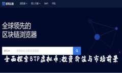 全面探索BTP虚拟币：投资
