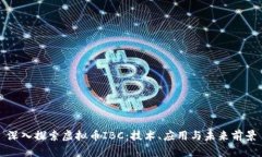 深入探索虚拟币IBC：技术