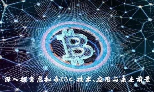 深入探索虚拟币IBC：技术、应用与未来前景