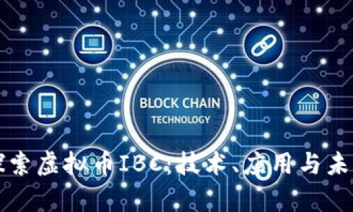 深入探索虚拟币IBC：技术、应用与未来前景