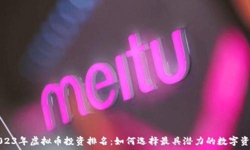   
2023年虚拟币投资排名：如何选择最具潜力的数字资产