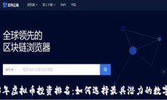   2023年虚拟币投资排名：