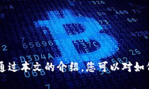   利用Tokenim创建安全的冷钱包，保护您的数字资产  
关键词： 冷钱包, 数字资产, Tokenim  

在当今数字货币的世界中，资产的安全性至关重要。越来越多的人开始关注如何保护自己的数字资产，避免因黑客攻击、钓鱼骗局等造成不可挽回的损失。而优质的冷钱包解决方案可有效保障我们的数字货币安全。本文将为您详细介绍如何使用Tokenim创建一个安全的冷钱包，确保您的数字资产得到有效保护。

什么是冷钱包？
冷钱包（Cold Wallet）指的是一种不与互联网直接连接的钱包形式。与热钱包（Hot Wallet）相比，冷钱包具有更高的安全性，因其不易受到黑客和网络攻击的威胁。冷钱包一般包括硬件钱包、纸质钱包等，用户可以用它存储大量的数字资产，延长资产的安全周期。

冷钱包的安全性主要来源于其离线存储的特性。由于冷钱包不连接互联网，黑客无法直接攻击它。这使得冷钱包在保护用户数字资产方面显得尤为重要，尤其是当用户长期不需要访问其数字货币时。

Tokenim简介
Tokenim是一个新的区块链钱包项目，它结合了智能合约和去中心化交易的优势，使用户能够更加安全、高效地管理其数字资产。Tokenim不仅支持多种数字货币的存储与交易，还具有强大的安全功能，用户可以通过Tokenim创建冷钱包，有效保护其数字资产。

Tokenim的特点在于其友好的用户界面和强大的安全机制。它提供了一系列工具来支持用户自定义钱包的创建流程，让用户能够方便地生成并管理他们的冷钱包。同时，Tokenim还支持多种主流数字货币及代币的存储，满足用户的不同需求。

如何使用Tokenim创建冷钱包
以下是使用Tokenim创建安全冷钱包的步骤，确保用户能够顺利上手，并保护好自己的数字资产。

h4第一步：下载Tokenim应用/h4
首先，用户需要前往Tokenim官方网站或相关应用商店下载并安装Tokenim应用。无论是IOS还是Android平台，都能轻松找到合适的安装包。下载之后，按照提示进行安装。

h4第二步：注册账户/h4
安装完成后，用户需要注册一个Tokenim账户。在注册过程中，请确保填写有效的电子邮件地址并设置安全的密码，以保障账户的安全性。同时，用户需要遵循官方提示进行身份验证，提高账户安全级别。

h4第三步：创建冷钱包/h4
账户注册完成后，用户可以通过Tokenim创建新的冷钱包。在应用主界面，找到