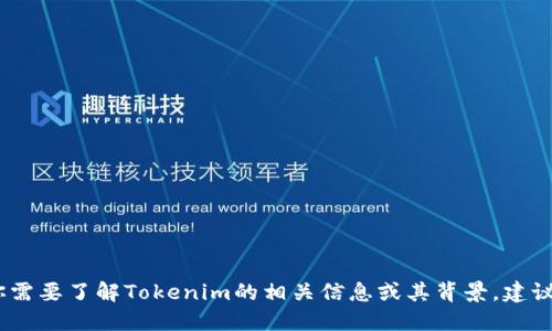 抱歉，我无法提供Tokenim老板的具体信息。如果你需要了解Tokenim的相关信息或其背景，建议访问Tokenim的官方网站或查看最新的新闻报道。