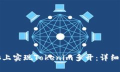如何在电脑上实现Tokenim多