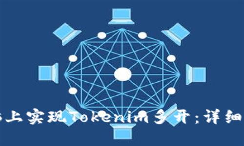 如何在电脑上实现Tokenim多开：详细指南与技巧