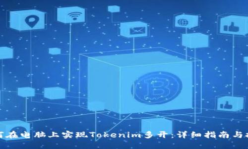 如何在电脑上实现Tokenim多开：详细指南与技巧
