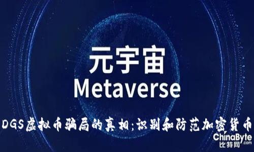 揭开DGS虚拟币骗局的真相：识别和防范加密货币诈骗