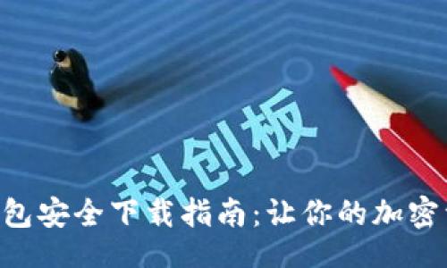 题目

Tokenim钱包安全下载指南：让你的加密资产更安全