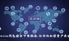 题目Tokenim钱包安全下载指