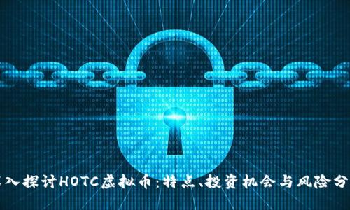 深入探讨HOTC虚拟币：特点、投资机会与风险分析