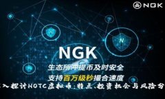 深入探讨HOTC虚拟币：特点