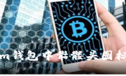 如何解决Tokenim钱包中骷髅头图标引起的用户困惑