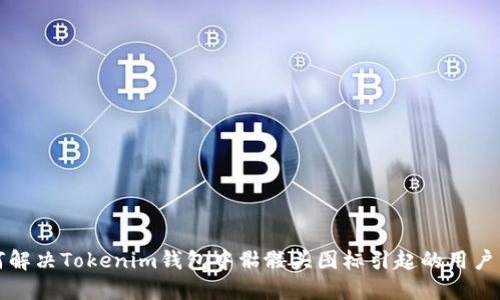 如何解决Tokenim钱包中骷髅头图标引起的用户困惑