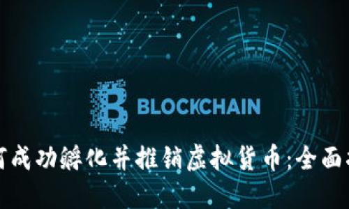 如何成功孵化并推销虚拟货币：全面指南