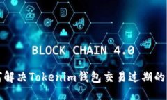 如何解决Tokenim钱包交易过