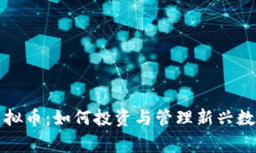 宾阳虚拟币：如何投资与管理新兴数字资产