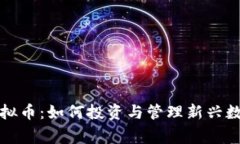 宾阳虚拟币：如何投资与