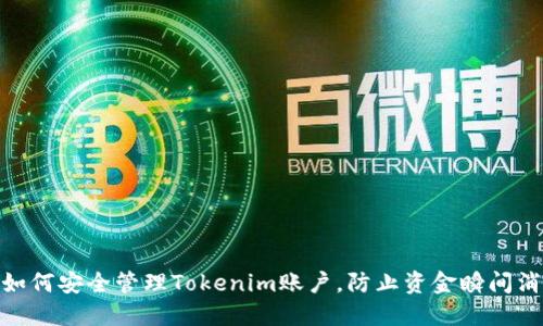 : 如何安全管理Tokenim账户，防止资金瞬间消失