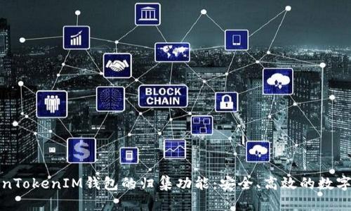全面解析TokenTokenIM钱包的归集功能：安全、高效的数字资产管理方案