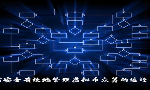 如何安全有效地管理虚拟币众筹的返还钱包