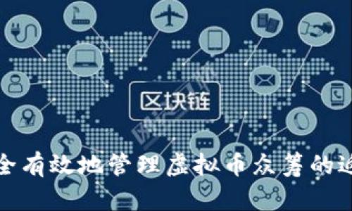 如何安全有效地管理虚拟币众筹的返还钱包