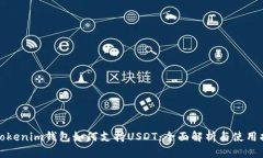 : Tokenim钱包如何支持USDT：