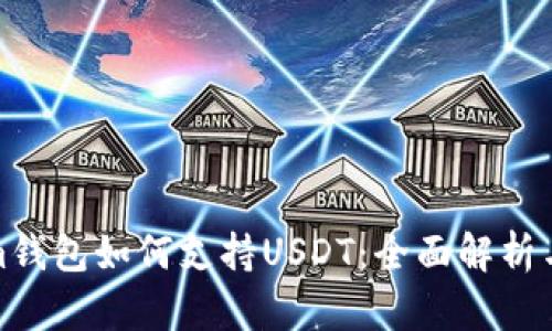 : Tokenim钱包如何支持USDT:全面解析与使用指南