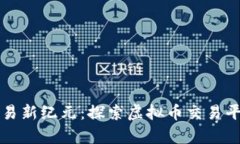 开启多币种交易新纪元：