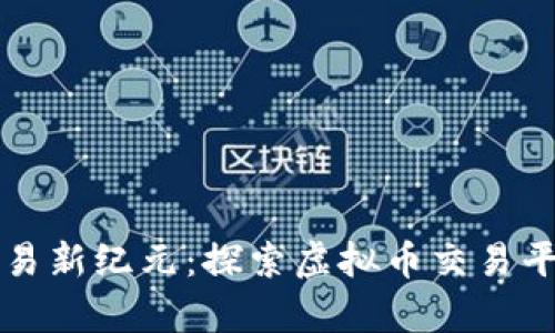 开启多币种交易新纪元：探索虚拟币交易平台的无限可能