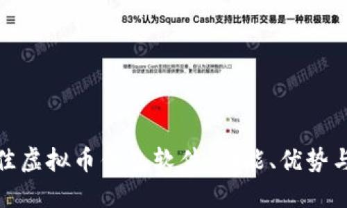 探索最佳虚拟币钱包软件：功能、优势与安全性