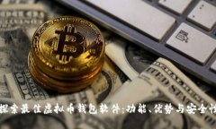 探索最佳虚拟币钱包软件