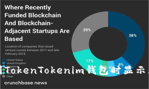如何解决币提到TokenTokenim钱包时显示无效地址的问题