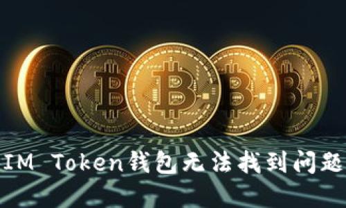: 如何解决IM Token钱包无法找到问题的详细指南