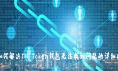 : 如何解决IM Token钱包无法