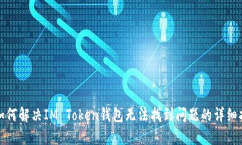 : 如何解决IM Token钱包无法找到问题的详细指南