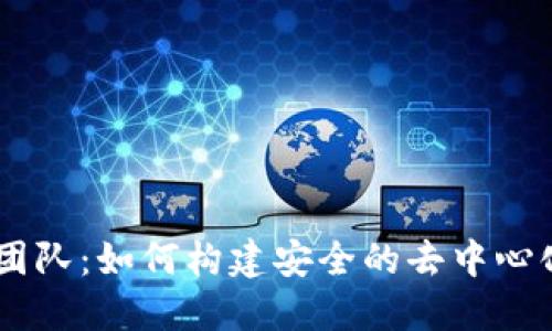 : 揭秘Remme团队：如何构建安全的去中心化数字身份系统