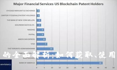虚拟币的全面解析：如何获取、使用和投资