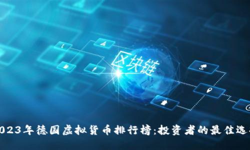 2023年德国虚拟货币排行榜：投资者的最佳选择