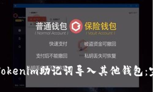 如何将Tokenim助记词导入其他钱包：完整指南