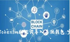 如何将Tokenim助记词导入其