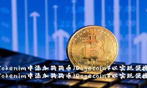 如何在Tokenim中添加狗狗币（Dogecoin）以实现便捷交易  
如何在Tokenim中添加狗狗币（Dogecoin）以实现便捷交易