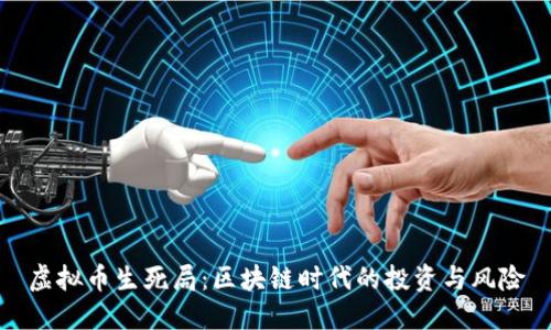 虚拟币生死局:区块链时代的投资与风险
