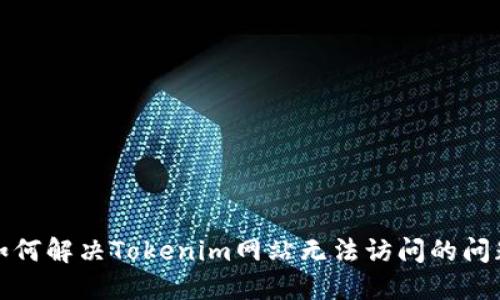 如何解决Tokenim网站无法访问的问题