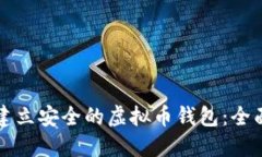 如何建立安全的虚拟币钱